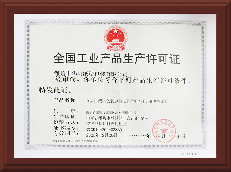 工業産品(pin)生産許可證(zhèng) 